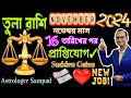 তুলা রাশি নভেম্বর মাস ২০২৪ রাশিফল। Tula Rashi November 2024।Libra Rashi November month 2024 rashifal