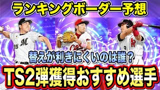 【TS第2弾】前回比較で最終ボーダー予想！無課金がエナジー使ってまで獲得すべき選手は？【プロスピA】【フォルテ】#325