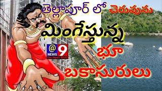 #TELLAPUR, #LAKES,  #KABJALU తెల్లాపూర్ మునిసిపాలిటీ లో కబ్జాలకు గురవుతున్న మేళ్ల చెరువు కట్ట