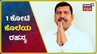 Alliance VV ಮಾಜಿ ಕುಲಪತಿ ಕೊಲೆ ಹಿಂದೆ ಆ Criminal Lawyer ಕೈವಾಡ?