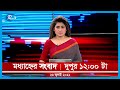 Rtv Modhanner Songbad | মধ্যাহ্নের সংবাদ | ২৬ জুলাই , ২০২২ | Rtv News