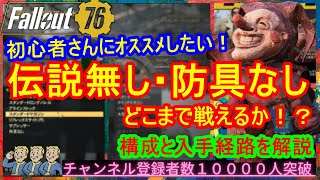 【初心者さん向け】伝説無し防具無しでどこまで戦えるか！？装備入手経路なども解説！【Fallout76攻略】【フォールアウト76】【Samurai2948】動画説明文ぜひ読んでね！