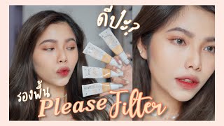 ดีจริงป่ะ? รองพื้น Please Filter ของ wonderpeach✨18 ชั่วโมงผ่านไปผิวจะเป็นไง | AeBong ♡