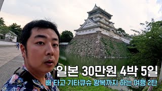 🇯🇵30만원으로 일본 4박5일 여행 [특가킹下]