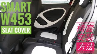 SMART W453 四人座椅套安裝方法/ seat cover for W453 SMART