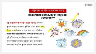 অধ্যায় ১: প্রাকৃতিক ভূগোল - প্রাকৃতিক ভূগোলের গুরুত্ব [HSC]