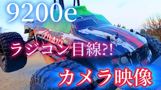 ラジコン目線?!　カメラ映像が凄すぎる!　オフロードラジコン9200e!!　今年最後のラジコン遊び!