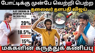 தளபதிக்கு மக்கள் கொடுக்கப் போகும் வெற்றி 🔥💯| வியக்க வைத்த கருத்துக்கணிப்பு | Bussy Anand | TVK Vijay