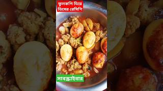 ফুলকপি দিয়ে ডিমের রেসিপি খেতে দারুন সুন্দর#recipe #shortsviral #video 👌👌👌👌💞💞💞