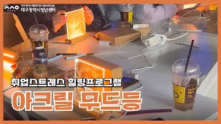 [청년기자단] 취업스트레스 힐링프로그램_아크릴 무드등 만들기