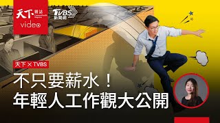 不是薪水！00後主動離職的首要原因是「被不公平對待」 ．天下雜誌x TVBS 午間FOCUS全球新聞