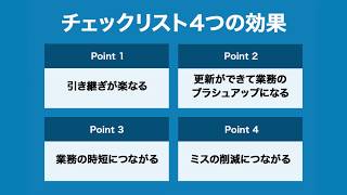 生産性アップや引き継ぎにも効果！チェックリストが企業にもたらす４つの効果とは？