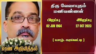 Mr Velautham Manivannan | RIP | Jaffna | Marana ariviththal | Tamil Death announcement |