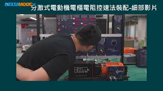 高中電工機械實習_直流電機_直流電動機速率實驗PART C 電樞電阻控速法_邱品逢