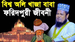 বিশ্ব অলি খাজা বাবা ফরিদপুরী জীবনী | ক্বারী রুহুল আমিন সিদ্দিকী ওয়াজ