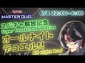 遊戯王マスターデュエル 164 初見歓迎！君のデッキを見せてくれ！【ファンデッキ対戦会】