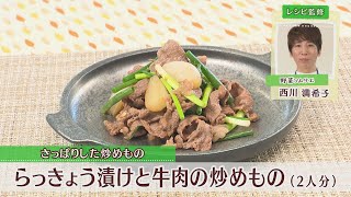 らっきょう漬けと牛肉の炒めもの［1人分470kcal］［西川満希子先生］