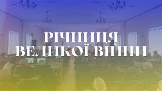 Відео до 3-ї річниці повномасштабного вторгнення - Пастор Павло Парфенюк