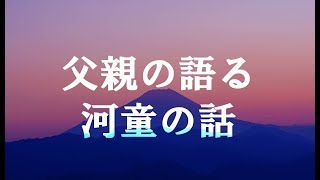 【怪談】父親の語る河童の話【朗読、百物語】