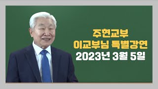 이교부님 강연영상 - 2023년 3월 5일