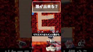 【誰が出来る？】マグマ ヒ型トンネル『ロボット』【スマブラSP】#shorts