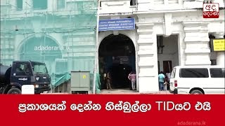 ප්‍රකාශයක් දෙන්න හිස්බුල්ලා TIDයට එයි