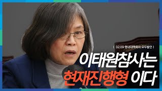 이태원 참사는 현재 진행형입니다._원내대책회의 모두발언(02.09)