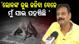 ଲୋକଙ୍କ ଜୁଇ ଜଳିବା ବେଳେ ଯାଇ ପହଞ୍ଚିଛି | Odisha Reporter