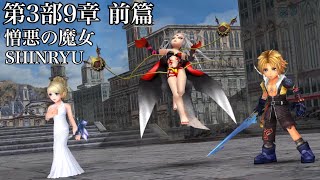 DFFOO 第3部9章 前篇 憎悪の魔女 SHINRYU  前面爆發完後面整個慢慢打....