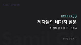 요한복음 강해(33) '제자들의 네가지 질문'/ 송태근 목사