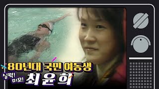 [그때 스포츠뉴스] 김연아 못지 않았던 '국민 스포츠 영웅' 최윤희...그녀의 화려했던 선수 시절