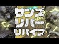 サンズリバーリバイブ　うたった【島爺／SymaG】