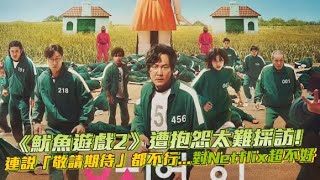 【小娛樂】《魷魚遊戲2》遭抱怨太難採訪！ 連說「敬請期待」都不行...對Netflix超不好 @PLAYb_8