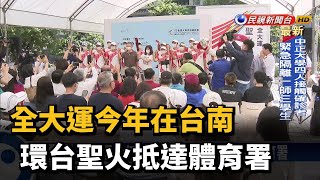 全大運今年在台南 環台聖火抵達體育署－民視新聞