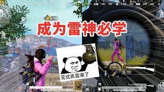 Peace elite：超详细的14种丢雷方式，学会之后你就是雷神本体！【浪客九歌】