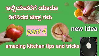 ಇಲ್ಲಿಯವರೆಗೂ  ಯಾರೂ ತಿಳಿಸಿರದ ಟಿಪ್ಸ್ ಗಳು / amazing kitchen tips and tricks new ideas in kannada #tips