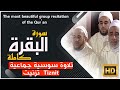 #سورة_البقرة_كاملة ◄ مكررة►  #تلاوة_سوسية  جماعية #تزنيت