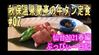 【秋保温泉蘭亭】#07 ランチは、牛タン定食！