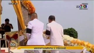 ข่าวเช้าวันหยุด พระราชทานเพลินศพ 2 เหยื่อเบนซ์ (20ม.ค.59)