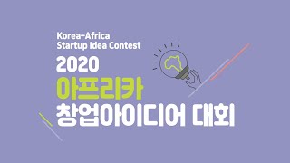 2020년 한아프리카창업아이디어대회