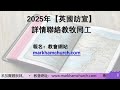 2024 09 29 麥城華人基督教會 粵語主日崇拜網上直播 @9 30am