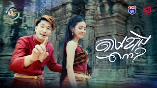 តាមខាងណា? | ខាត់ សួស្តី ft. VIKIT [ OFFICIAL MV ] (អបអរសាទរពិធីបុណ្យចូលឆ្នាំខ្មែរ )