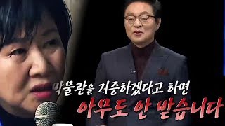 정두언, 손혜원 의원 박물관 기증?? 국민들은 속고 있다?! [판도라 102회]