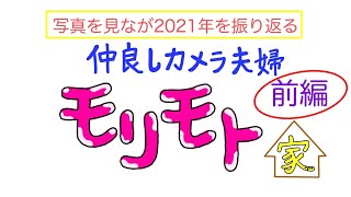 写真で振り返る2021（前編）