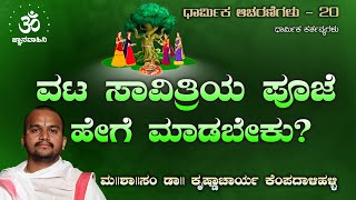 ವಟ ಸಾವಿತ್ರಿ ಪೂಜೆ | ಧಾರ್ಮಿಕ ಆಚರಣೆಗಳು | ಮ || ಶಾ || ಸಂ ಡಾ|| ಕೆ.ಎಸ್.ಕೃಷ್ಣಾಚಾರ್ಯ ಕೆಂಪದಾಳಿಹಳ್ಳಿ