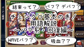 チェンクロ基本のき！ 用語解説～バフ・回復編～