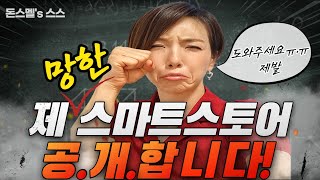 제 망한 스마트스토어 공개합니다. 새로운 시작  #다시시작