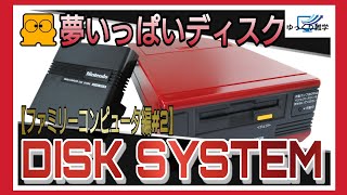 【ファミリーコンピュータ編＃２】「ディスクシステム」ゆっくり雑学