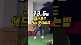 13.5도 3번우드 헤드 뿌리는법#shorts