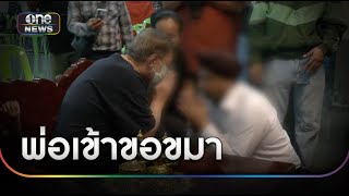 พ่อแม่ขอขมา ยันรับผิดชอบลูกซิ่งเก๋งชนไรเดอร์ | ข่าวเช้าช่องวัน | สำนักข่าววันนิวส์